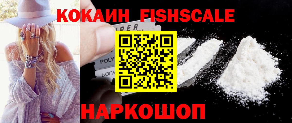 КОКАИН 98%  Вход с VPN  Cocaine FishScale  КОКАИН  Курчатов 