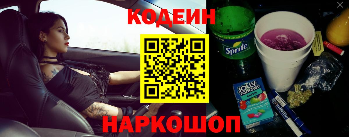 Кодеин напиток Lean (лин)  Вход с VPN  Курчатов 