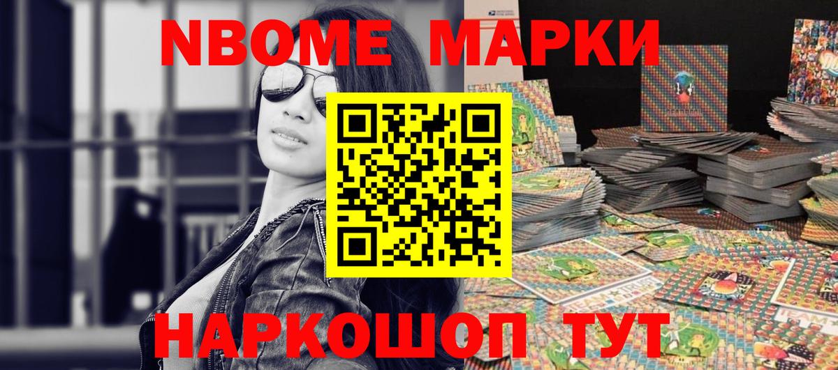 Марки N-bome 1500мкг Курчатов